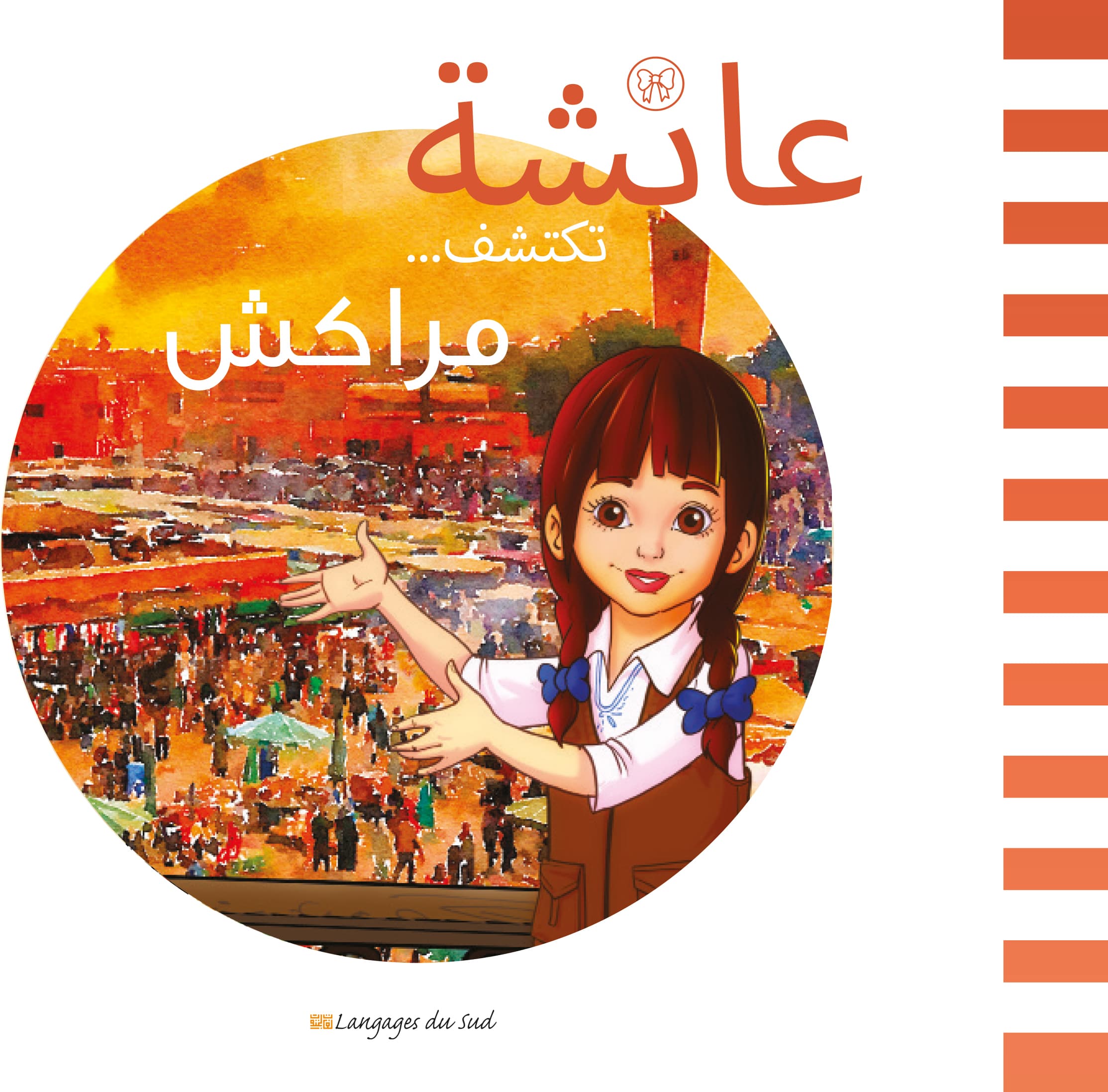 عائشة تكتشف مكناس