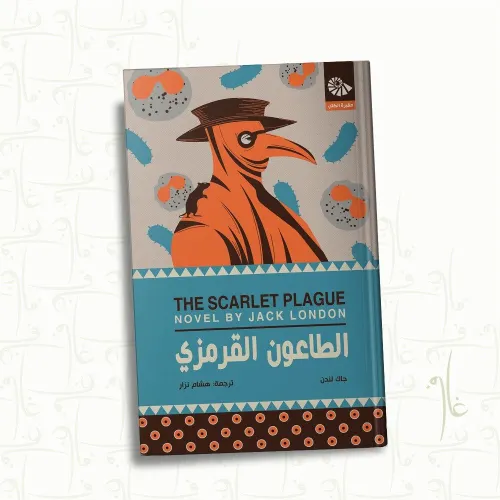 الطاعون القرمزي