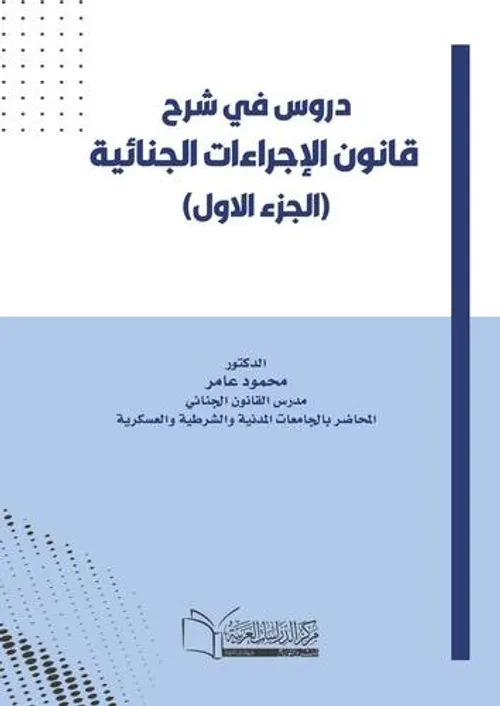 القانون  الجنائي للشغل الجزء الاول