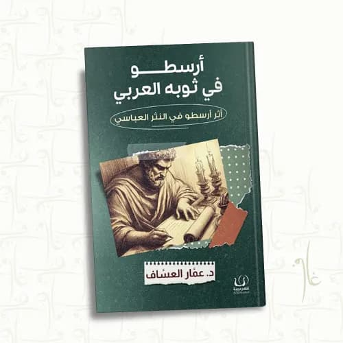ارسطو في ثوبه العربي اثر ارسطو في النثر العباسي