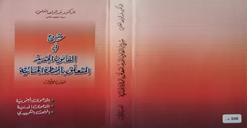 القانون الجديد للمسطرةالجنائية