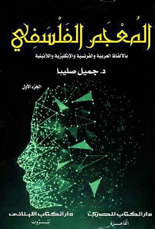 المعجم الفلسفي