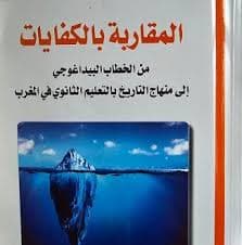 المقاربة المجزوءاتية في التدريس