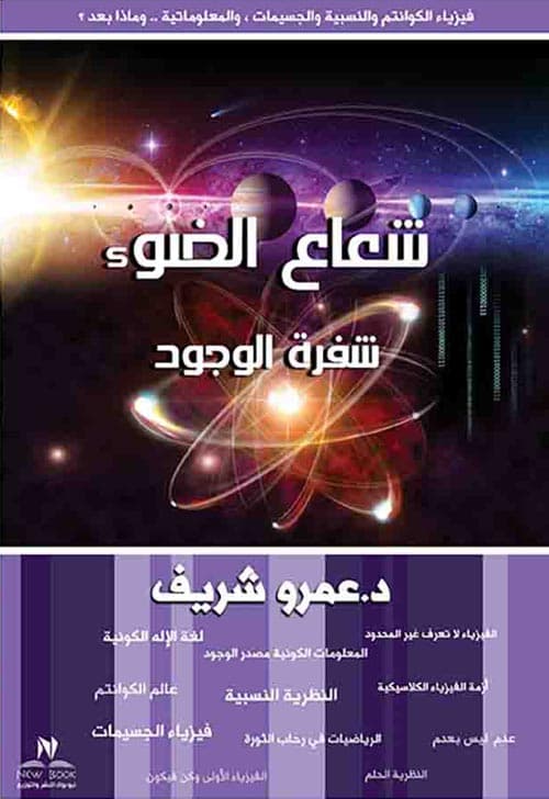 شعاع الضوء شفرة الوجود