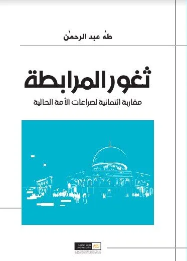 ثغور المرابطة مقاربات ائتمانية لصراعات الامة الحالية