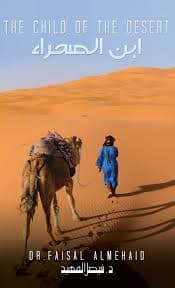 الصحراء هويتنا