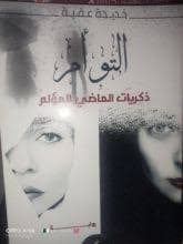 التوام/رواية