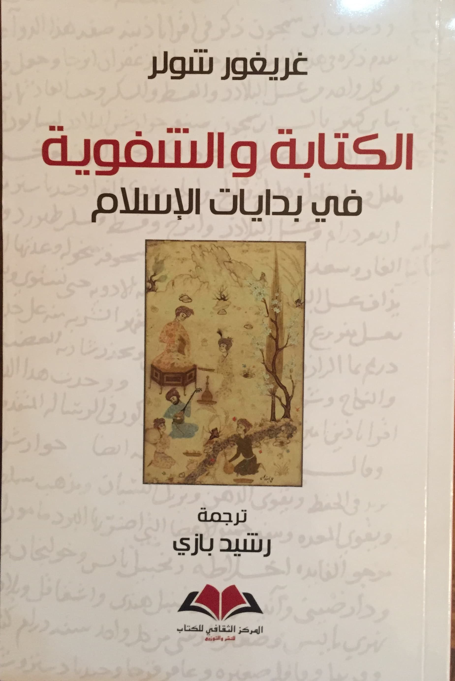 الكتابة والشفوية في بدايات الاسلام