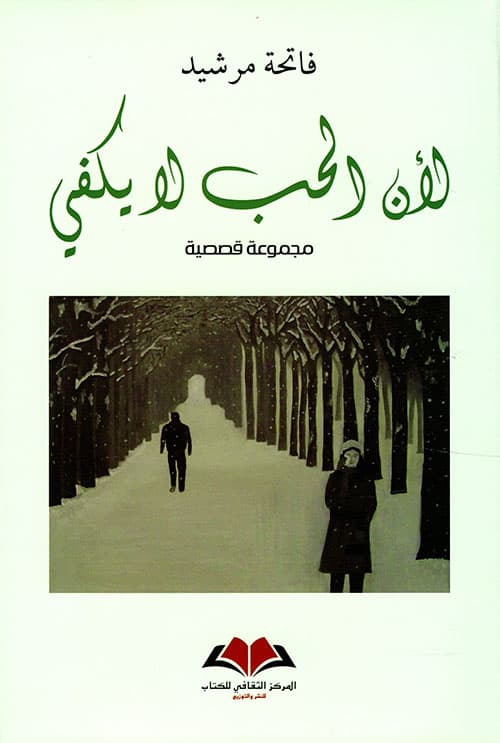 لان الحب لايكفي/قصص