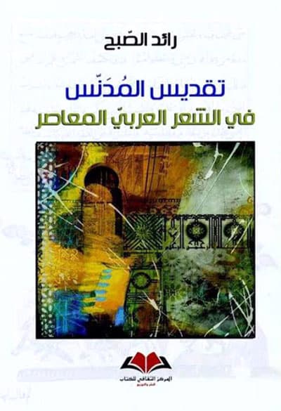 تقديس المدنس في الشعر العربي المعاصر