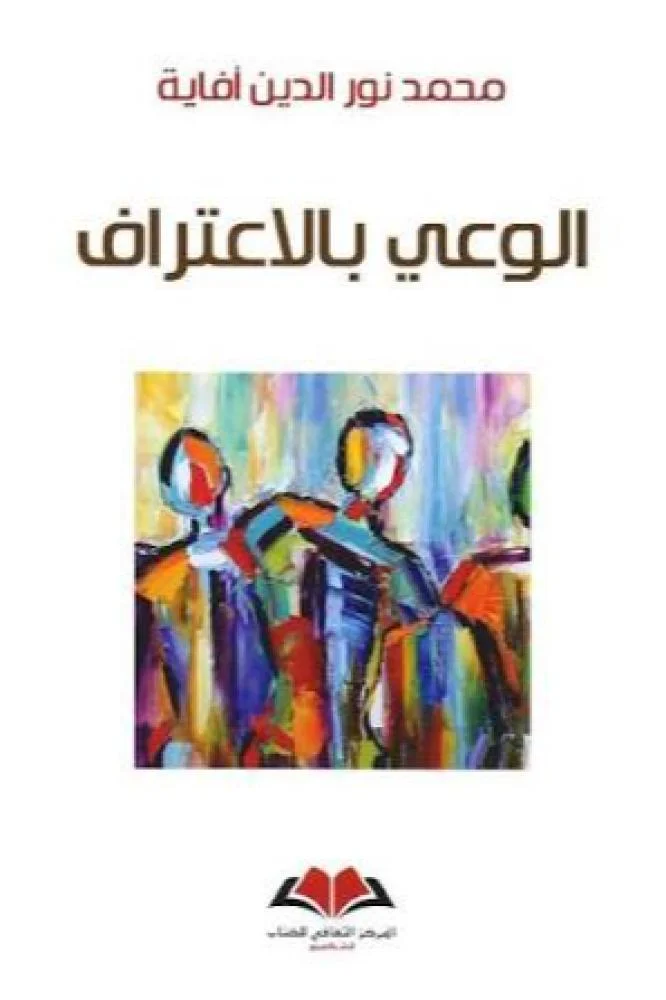 الوعي بالاعتراف
