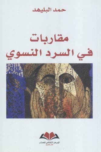 مقاربات في السرد النسوي