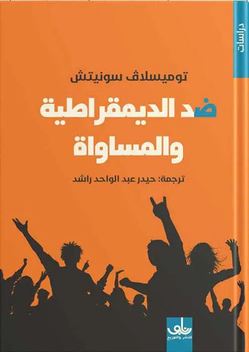 ضد الديمقراطية والمساواة