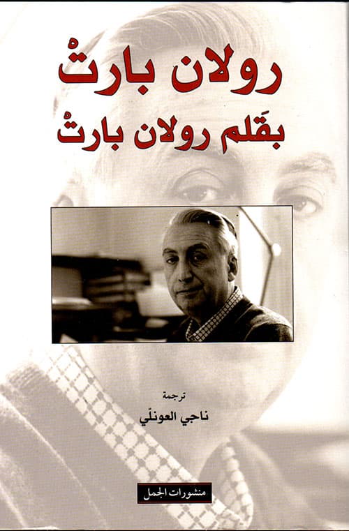 رولان بارط الواحد المتعدد