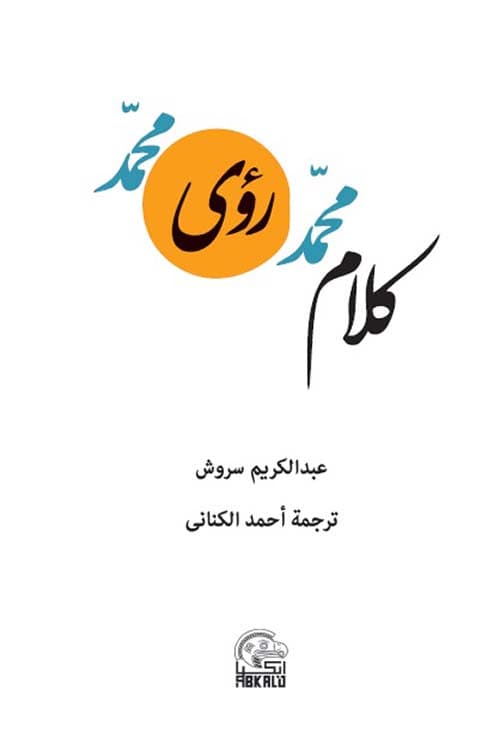 كلام محمد رؤى محمد
