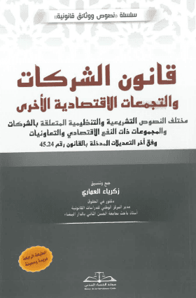 قانون الشركات وفق اخر التعديلات