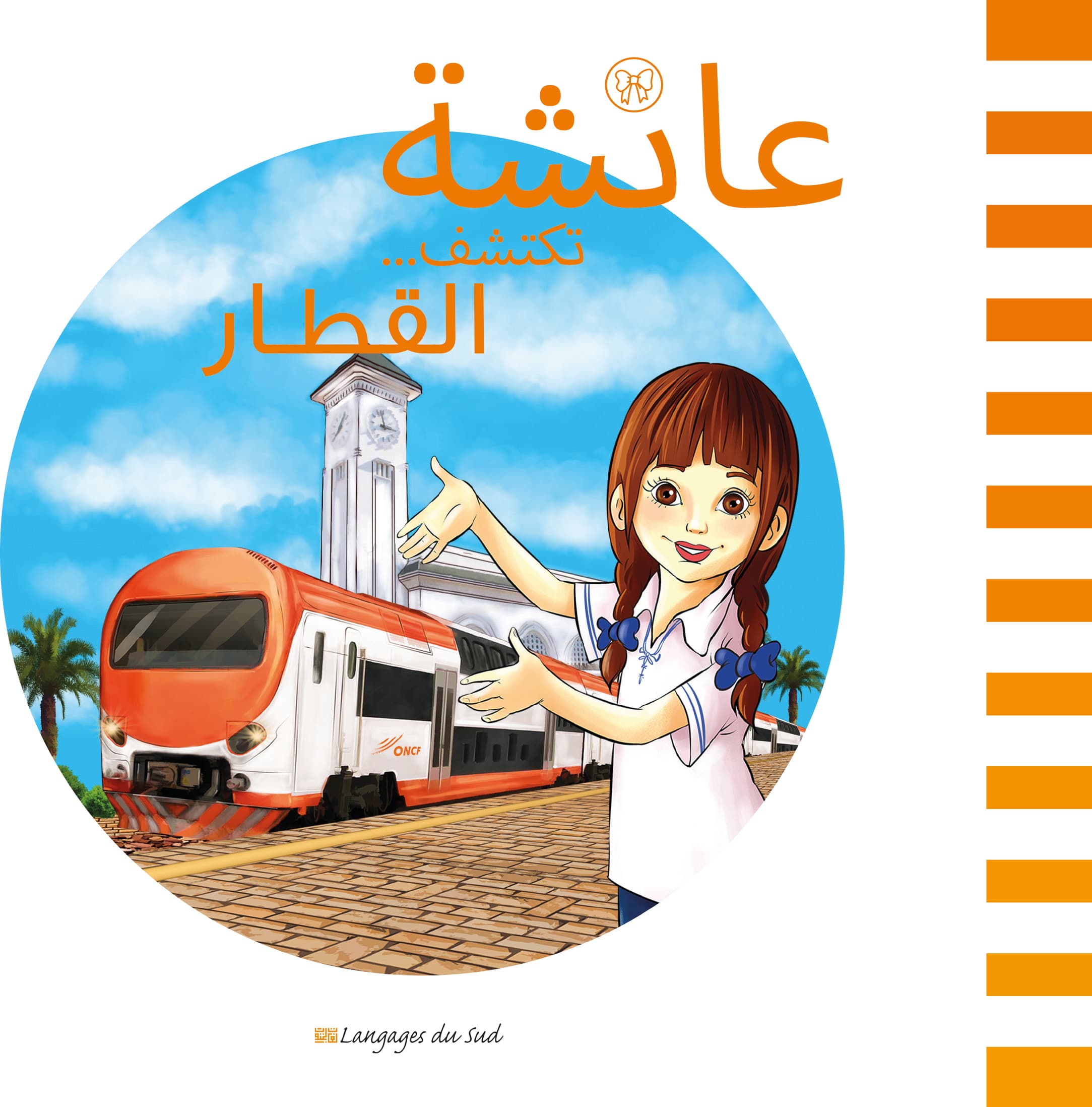 عائشة تكتشف القطار