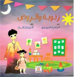 عائشة تحكي عن القطار والبيئة