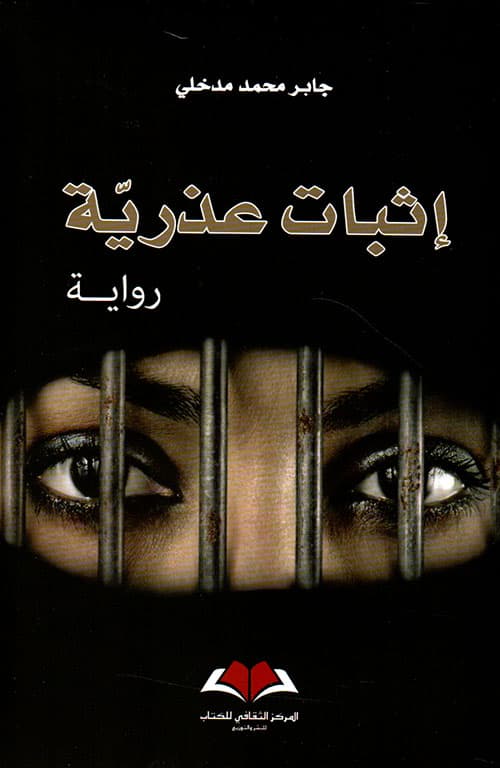 اثبات عذرية/رواية