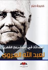 الحداثة في المشروع الفكري لعبدالله العروي