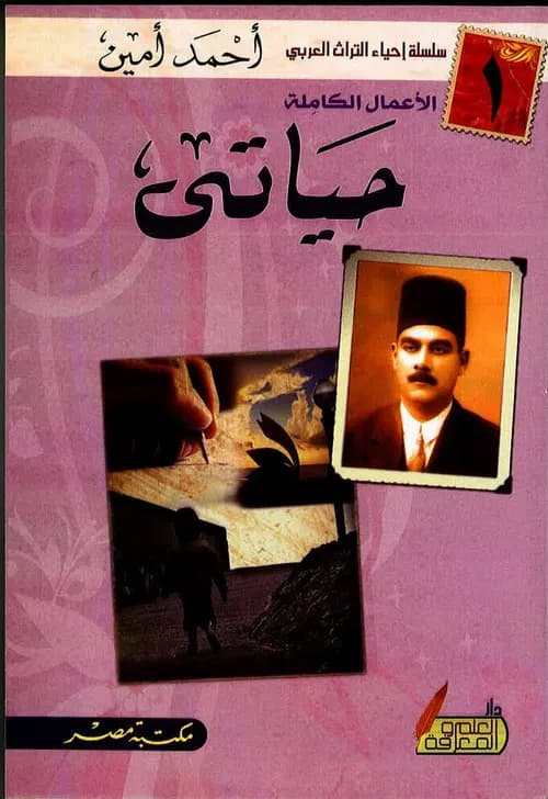 المغرب الذي عشته سيرة حياة