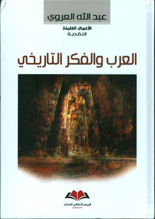 الاعمال الكاملة النقدية العرب والفكر التاريخي