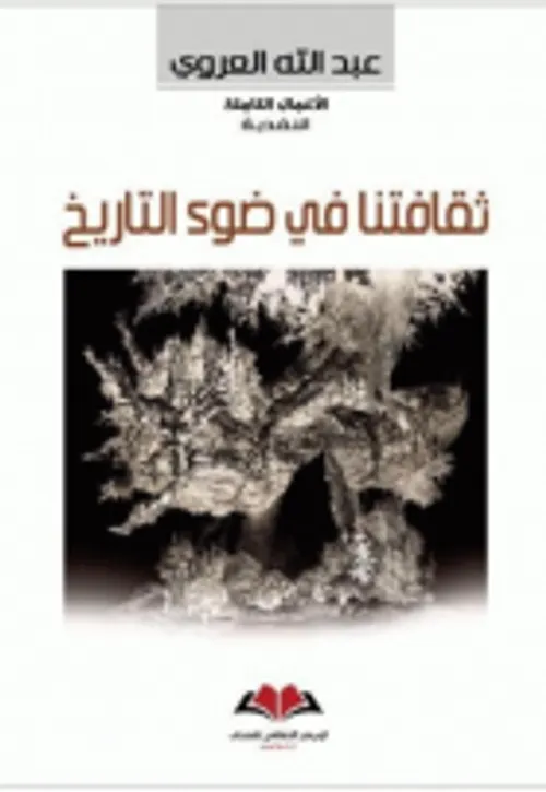 الاعمال الكاملة النقدية ثقافتنا في ضوء التاريخ