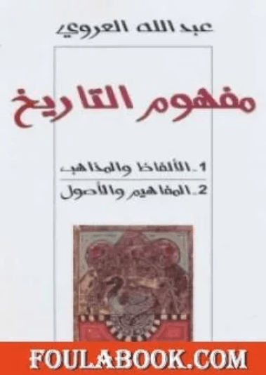 مفهوم التاريخ