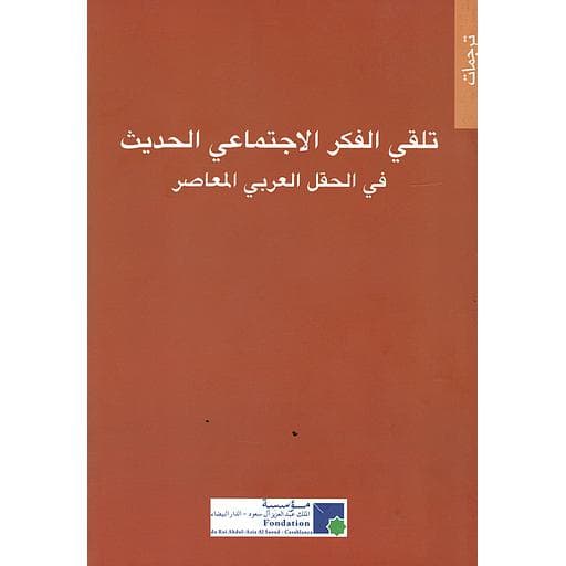 تلقي الفكر الاجتماعي الحديث في الحقل العربي المعاصر
