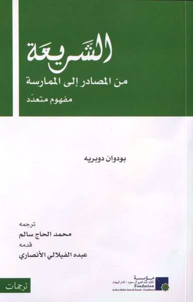 الشريعة من المصارد الى الممارسة مفهوم متعدد