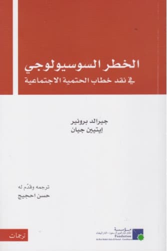 الخطر السوسيولوجي في نقد خطاب الحتمية الاجتماعية