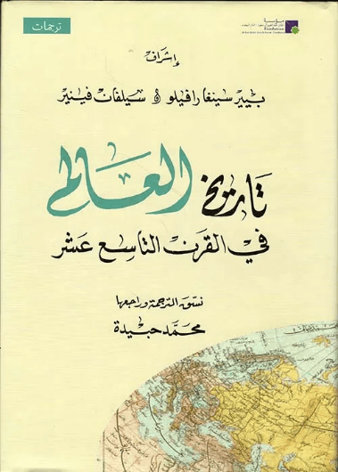 تاريخ العالم في القرن التاسع عشر