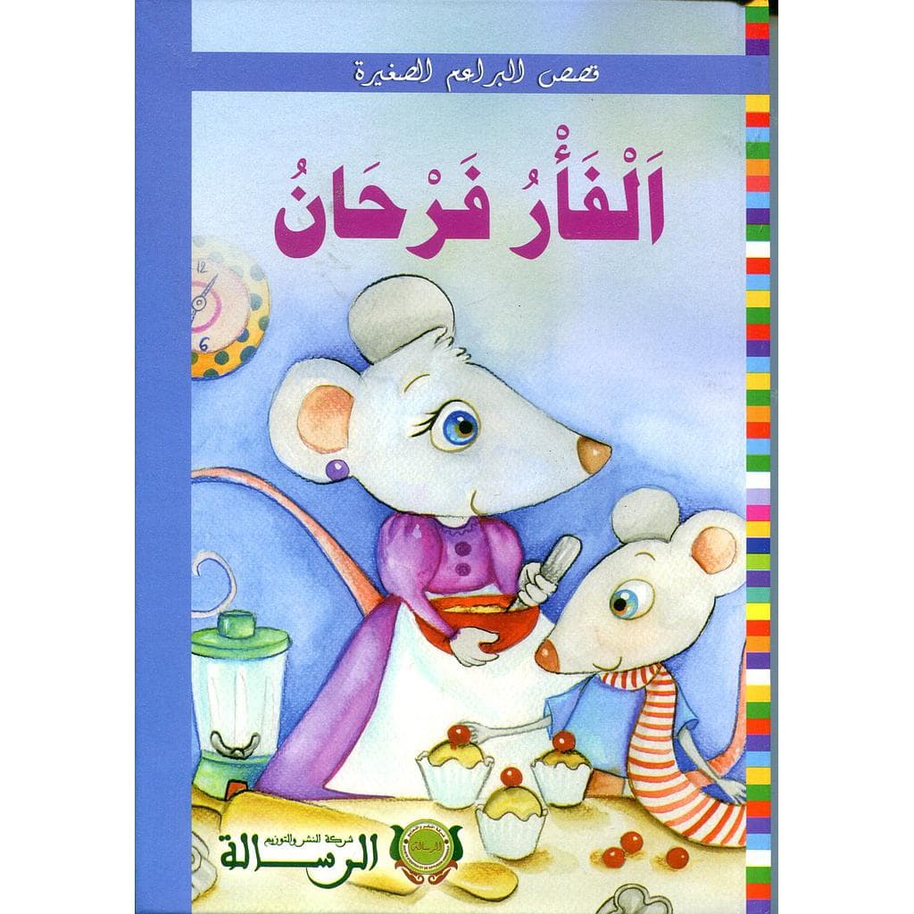 قصص البراعم الصغيرة الفار فرحان/الرسالة كارطوني
