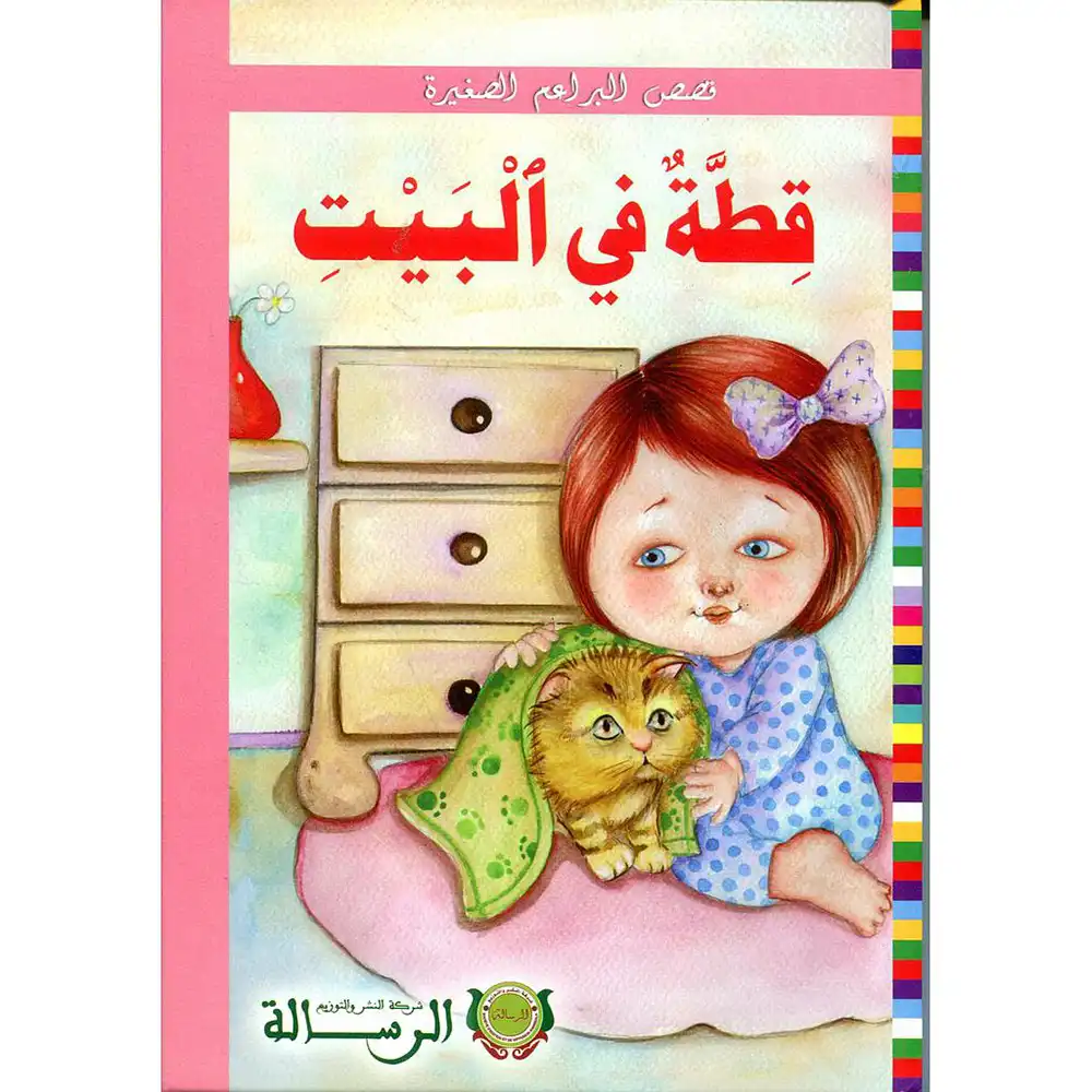 قصص البراعم الصغيرة قطة في البيت  /الرسالة كارطوني