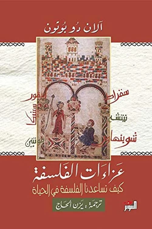 الفلسفة وواقعة نحن