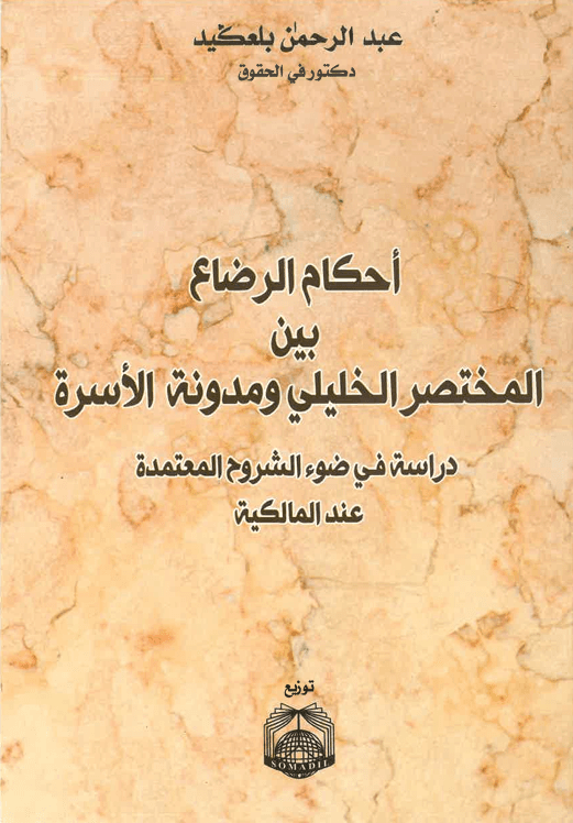 احكام الرضاع بين المختصر الخليلي ومدونة الاسرة