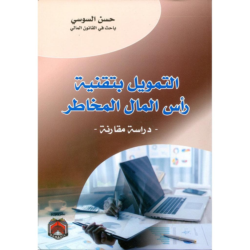 التمويل بتقنية راس المال المخاطر