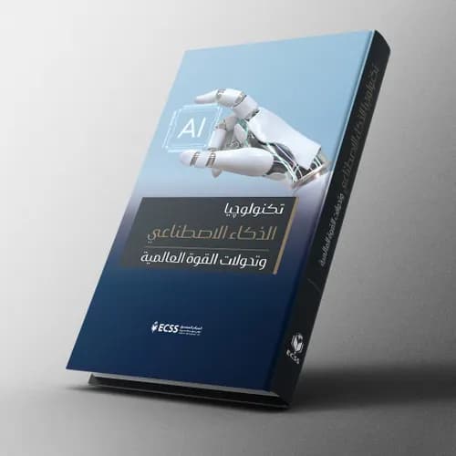 العلاقات الدولية وتحديات الذكاء الاصطناعي