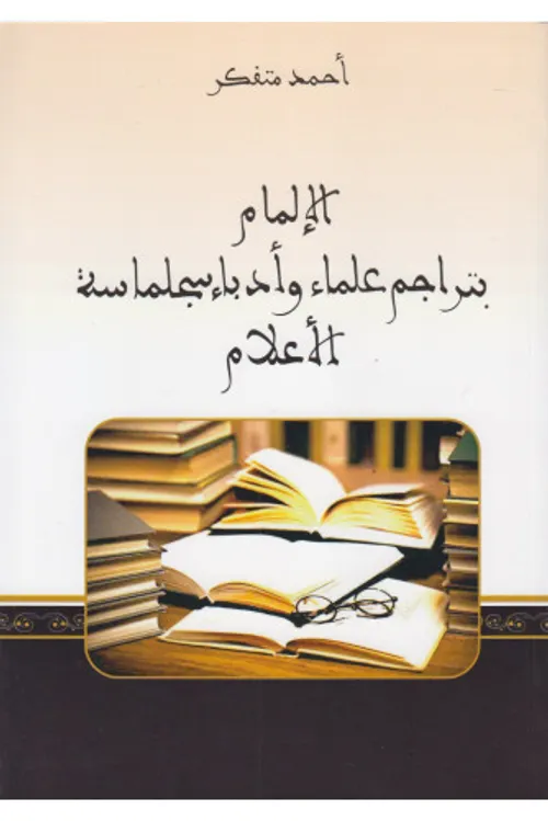 الالمام بتراجم علماء و ادباء سجلماسة الاعلام