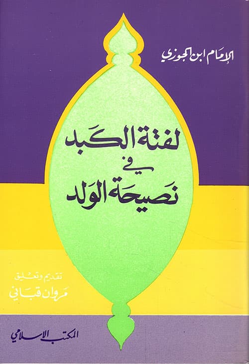 لفتة الكبد في نصيحة الولد