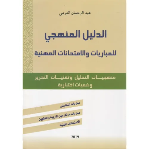 الدليل المنهجي للمباريات والامتحانات المهنية
