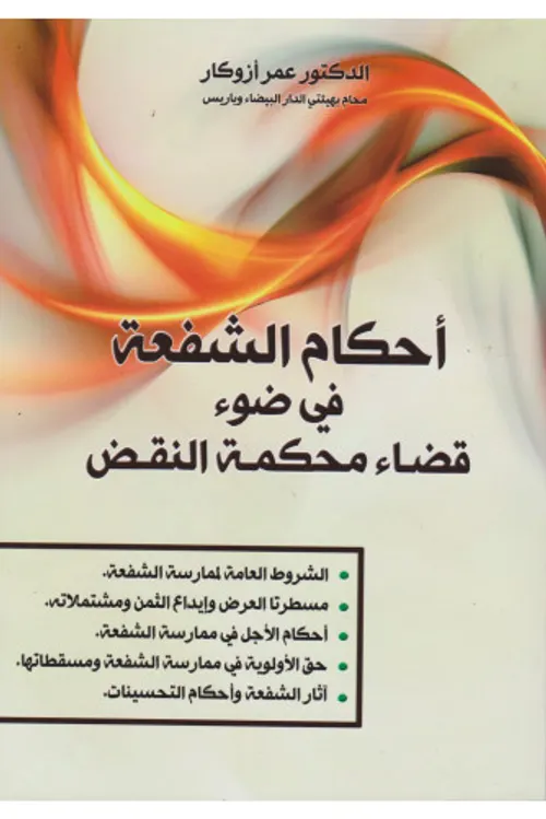 احكام الشفعة في ضوء قضاء محكمة النقض