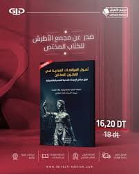 الحياة المهنية للموظف وعون الادارة على ضوء قضاء محكمة النقض