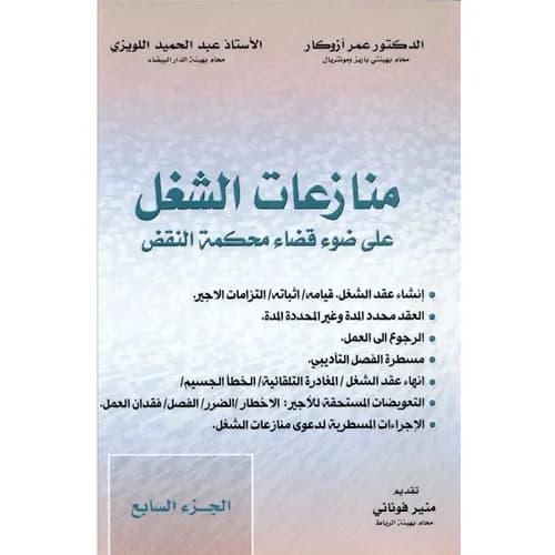 منازعات الشغل على ضوء قضاء محكمة النقض