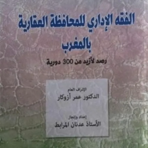 الفقه الاداري للمحافظة العقارية بالمغرب