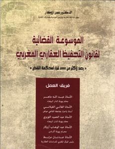 الموسوعة القضائية لقانون التحفيظ العقاري المغربي