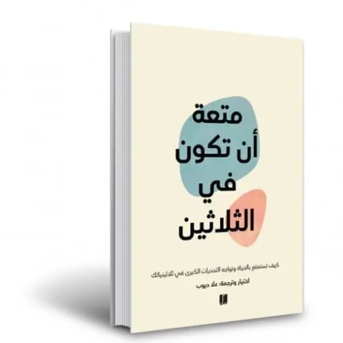 متعة ان تكون في الثلاثين