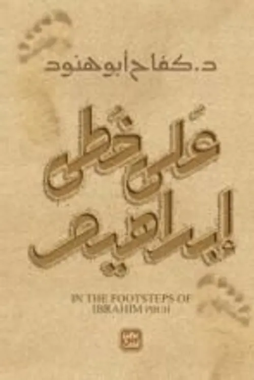 على خطى ابراهيم