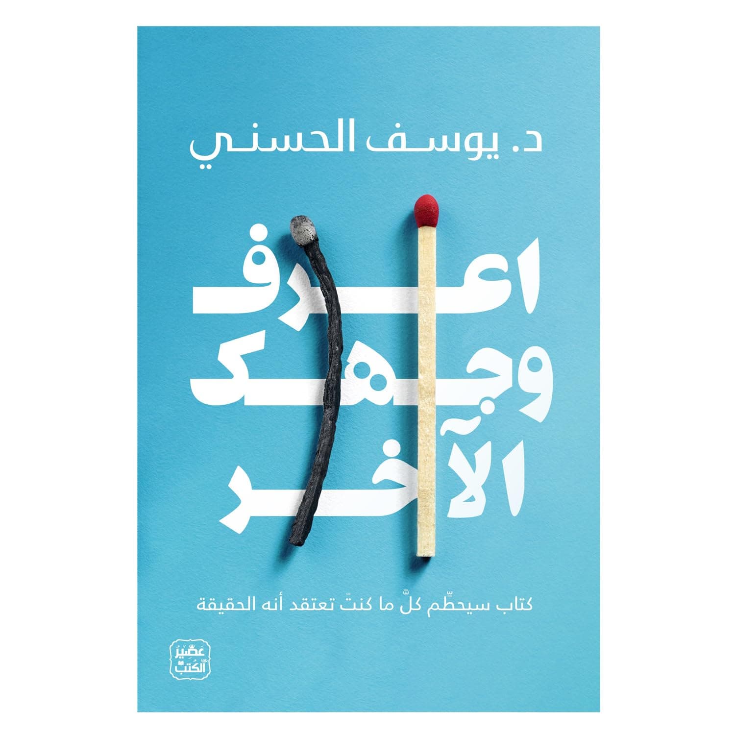 اعرف وجهك الاخر