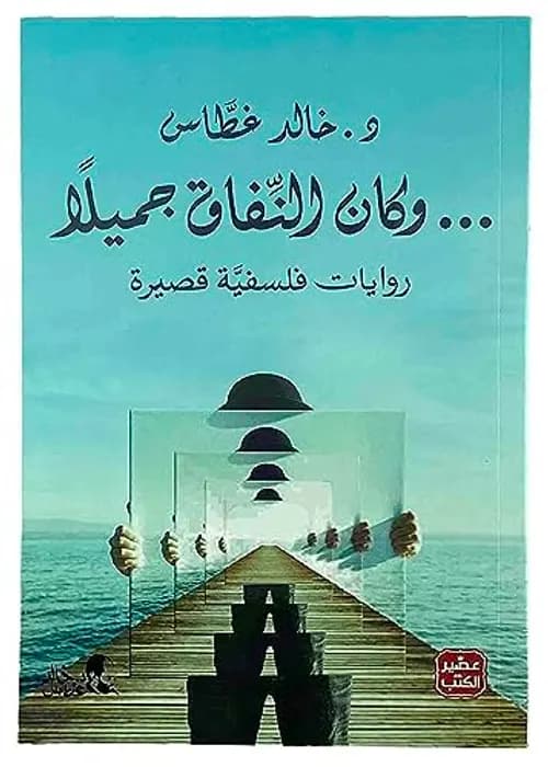 وكان النفاق جميلا روايات فلسفية قصيرة